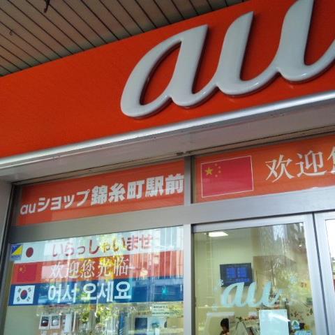 錦糸町に2店舗目のauショップができました！南口改札を出て丸井の方へ歩き、信号を渡らずに右折してすぐの場所にございます。オレンジのau看板が目印です☆皆様のご来店お待ちしております。 TEL：03-5669-7455 #au #錦糸町