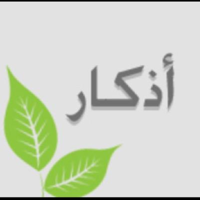 astqfar599's profile picture. اللهم صلِ و سلم على نبينا محمد ﷺ  وعلى آله وصحبه أجمعين
سبحان الله وبحمده 
سبحان الله العظيم