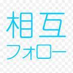 相互フォロー希望者が集まるアカウントです！このアカウントを上手に利用してフォロワーを増やしましょう！！