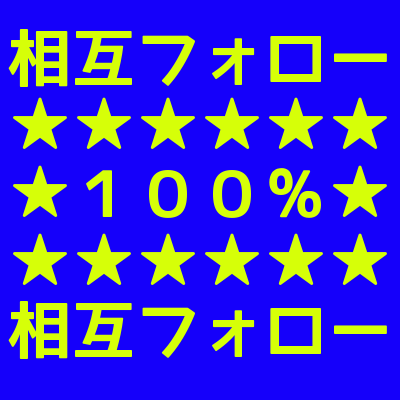 相互フォロー希望者が集まるアカウントです！このアカウントを上手に利用してフォロワーを増やしましょう！！