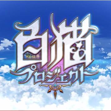 白猫プロジェクトアカウント
無言フォロー許してくださいな