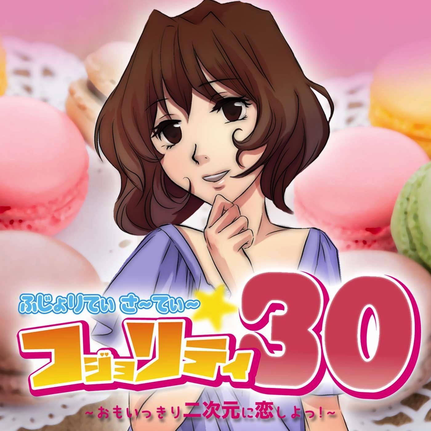 フジョリティ★３０は、いい年こいた三十路越えオタク腐女子2人が、アニメや漫画、ゲームその他諸々についてだらだらオタクトークするpodcastを配信していました。約6年間の活動を経て2017年8月配信終了。配信終了しましたが番組感想等はリプ、DM、ハッシュタグ『#フジョリティ30 』にてお気軽にどぞ！
