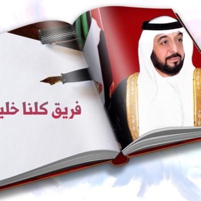 اقسم بالله العظيم ان اكون مخلصا لدولة الامارات ورئيسها في كل الظروف والاوقات .. اسالم من يسالمها واعادي من يعاديها