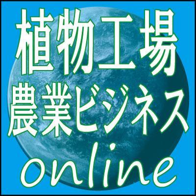 植物工場・農業分野を中心に環境制御技術に関する最新動向ニュースを掲載。植物工場の参入企業情報、市場規模、補助金情報を配信しながら、新規参入企業へのコンサルティング、コスト分析、採算性調査を行っております。