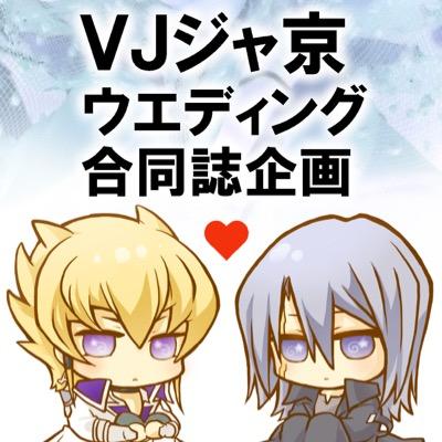 VJジャ京結婚式合同誌企画さんのプロフィール画像