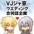 VJジャ京結婚式合同誌企画さんのプロフィール画像