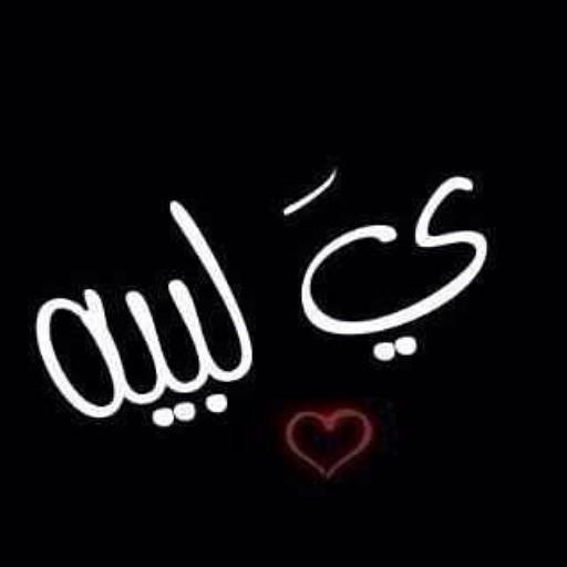 ‏لو جمعت أيام عمري من فرح .. ما تساوي لحظة من وقتي معك