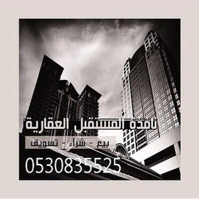 موقعنا بقرب مجمع الراشد،،حساب مخصص لعقارات، ،مدينة الخبر / الرياض عزيزي المالك، ،لعرض عقارك نتشرف بإستقبالها، ،على مدار 24 ساعة برسالة 0530835525