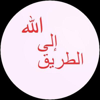 حساب إسلامي ينشر تغريدات لتذكرة المومنين و للتوعية . نرجوا المتابعة و المشاركة لتعم الفائدة ، جزاكم الله خيرا