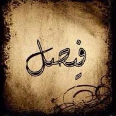 فيصل القرني فيصل 22 تويتر