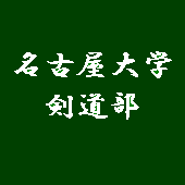 名大剣道部公式アカウントです！ 稽古時間：月水金16:50~19:00,土 10:00~12:00/体験・新入部員募集中！連絡・質問はDMもしくはkend0nagoya@gmail.comへ！