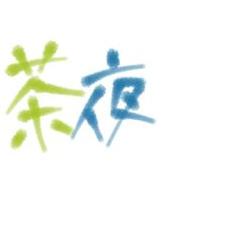 茶夜@避難 @3tetean1night8