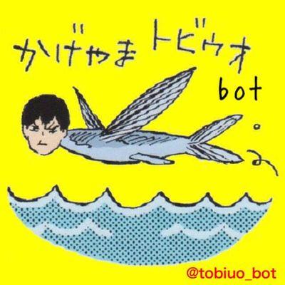 ハイキュー!!烏野高校男子バレー部影山飛雄のなんでも許せる人向け非公式かげやまトビウオbotです。リプをもとに反応単語増やしてます。アイコンは犬岡走bot(@HQinuoka_bot)から。あざっす!ビチビチッ!!