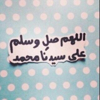 .. اللهم صل وسلم على سيدنا محمد .. / ‏‏‏لعَل هذا الحِسْآب يشْفع لِي عنَدما اموت ..