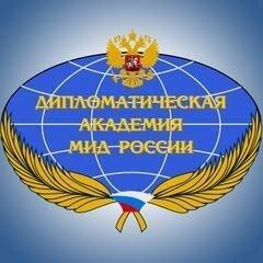 Дипломатическая академия МИД России.