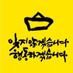 잊지 않겠습니다! (@tashe5) Twitter profile photo