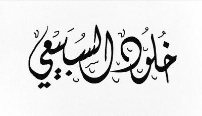 Xkholoud_M's profile picture. ‏‏‏وإن كنت أخاف شيء فأنا أخاف الدنيا من غير أبي، وإن كنت اتمنى شيء فأنا اتمنى أن أعيش العمر كله قرب أبي ♡