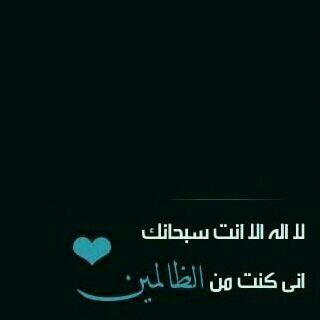 اللهم انك عفو تحب العفو فاعف عنا 🍃