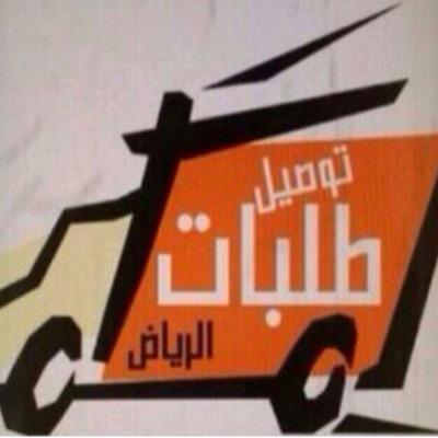 شاب عاطل يبحث عن الرزق الحلال من خلال توصيل الطلبات الى المنازل والمتاجر للتواصل واتس آب : 0533411062