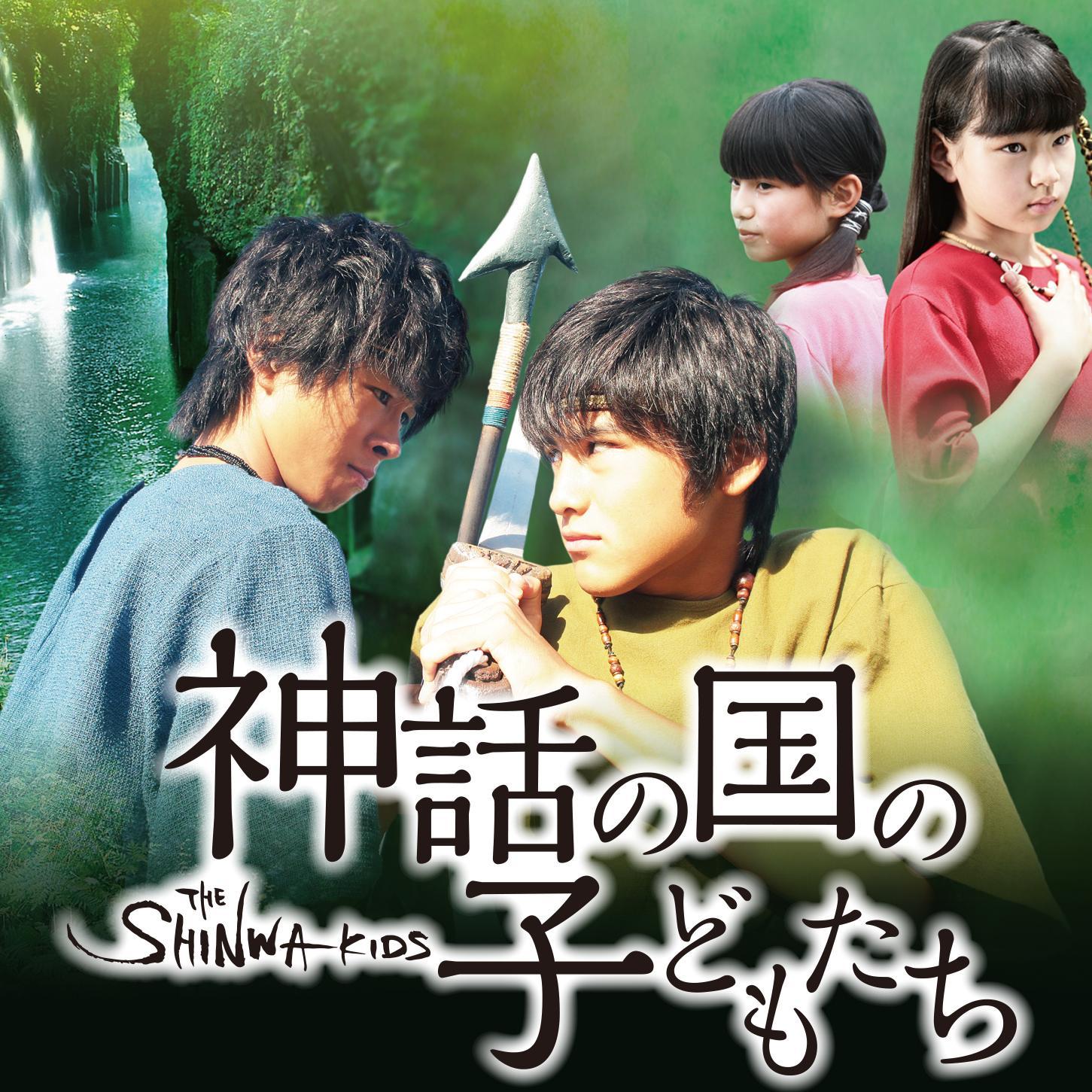 神話の国の子供たち Shinwakids Twitter 神話の国の子供たち Shinwakids Twitter