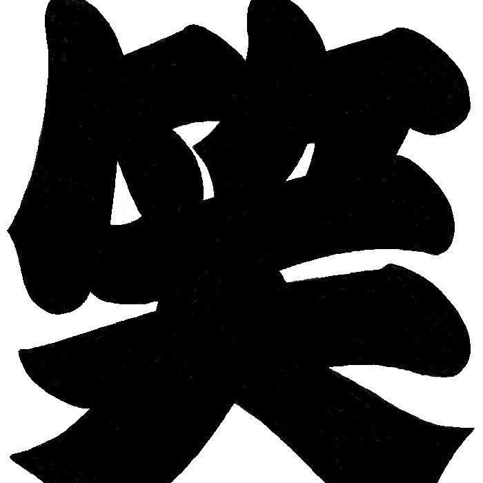 一言で俺を笑わせてみろ Bot Bakuretubot1 Twitter 一言で俺を笑わせてみろ Bot Bakuretubot1 Twitter