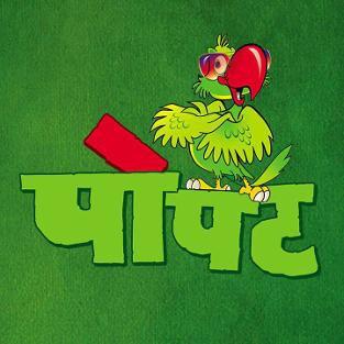 मै हँु वरीष्ठ युवा पत्रकार पोपटलाल पत्रकारीता से कोई संबध नही बस वेला था ईसलिये पत्रकार बन गया ....दुनिया हिला देने का जज्बा रखता हुँ अपने व्यंग भरे ट्वीट से ..