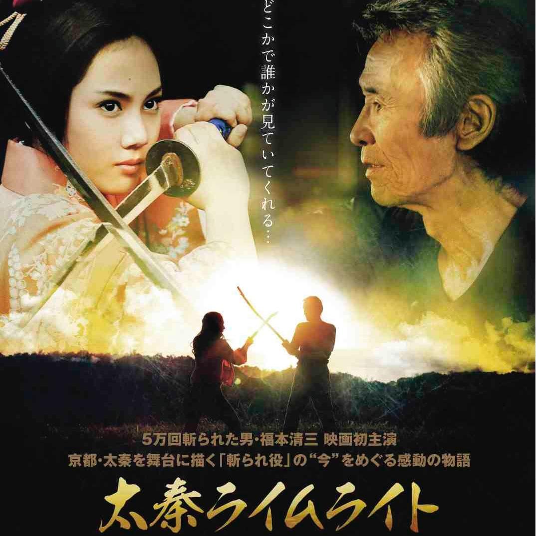 FukumotoSeizo's profile picture. 『太秦ライムライト』主演。『ラストサムライ』出演。５万回斬られた男・福本清三さんのファンクラブです。