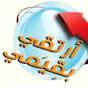 تخصص علاج اضطرابات النطق والسمع / كلية العلوم الطبية التطبيقية - حاصلة على الجائزة الكبرى للتميز.