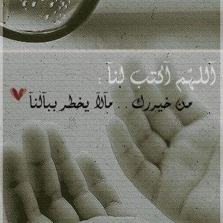 اللهم متع أحبتي بدنيا ودين وابسط لهم  الرزق باليمين واكفهم شر  الاعداء والحاسدين وحبب فيهم كل العالمين واغفر لهم ولوالديهم وجميع المسلمين 
             امين