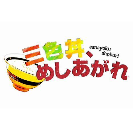 毎週水曜23時～NOTTV「三色丼、めしあがれ」放送中！演劇ドラマ「ゲキドラ」３つの時代に生きた3組の3兄弟が繰り広げる騒動を、各3話で描く物語。時代は変わっても同じアパートの一室に暮らすそれぞれ違った３兄弟たち。1985年、2000年、そして2015年の物語。【出演者・1月】忍成修吾、平間壮一、溝口琢矢