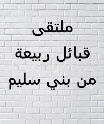حساب لقبائل ربيعة من فتيه من بني سليم لنشرمناسبات و اخبار القبائل ومن يريد نشر خبر عبر الحساب يتواصل عبر الخاص