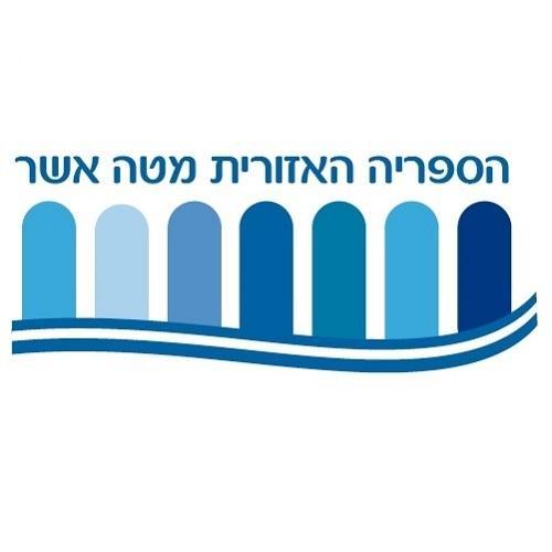 הספרייה האזורית בקיבוץ גשר הזיו. פתוחה: ראשון עד חמישי 8:00-14:00,שלישי ורביעי 16:00-18:00, שישי 9:00-12:00. 
04-9824273, 04-9822717  info@sifriya.org.il