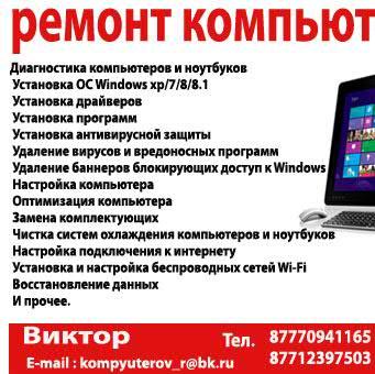 Ремонт компьютеров с выездом . Без выходных. 87712397503, 87770941165, 87001058865