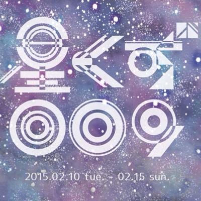 星くず009 北海道教育大学 岩見沢校 芸術課程美術コースの2年生9人による展覧会 2015年2月10日(火)〜2月15日(日) ほくせんギャラリーivoryにて開催いたします。 時間は11時〜19時までとなっております。最終日のみ17時までですのでご注意ください。