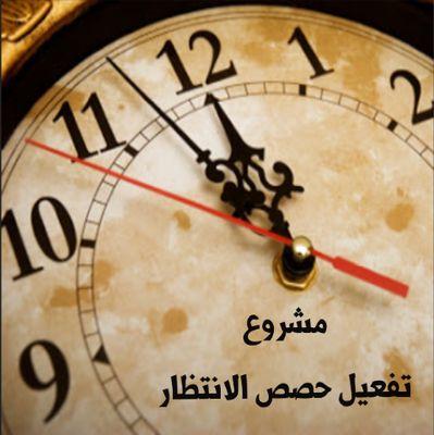 ‏‏‏‏‏‏‏‏‏‏‏‏‏‏‏‏‏‏‏‏‏‏‏‏‏‏حساب لطالبات الصف الأول الثانوي ( أ ) بمدرسة ثانوية عنيكر بالقنفذة لعرض مشروع مادة المهارات التطبيقية تحت عنوان * تفعيل حصص الانتظار *