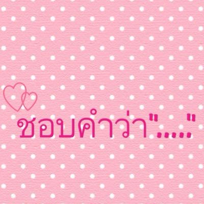 คำๆไหนที่เหมาะกับคุณ
