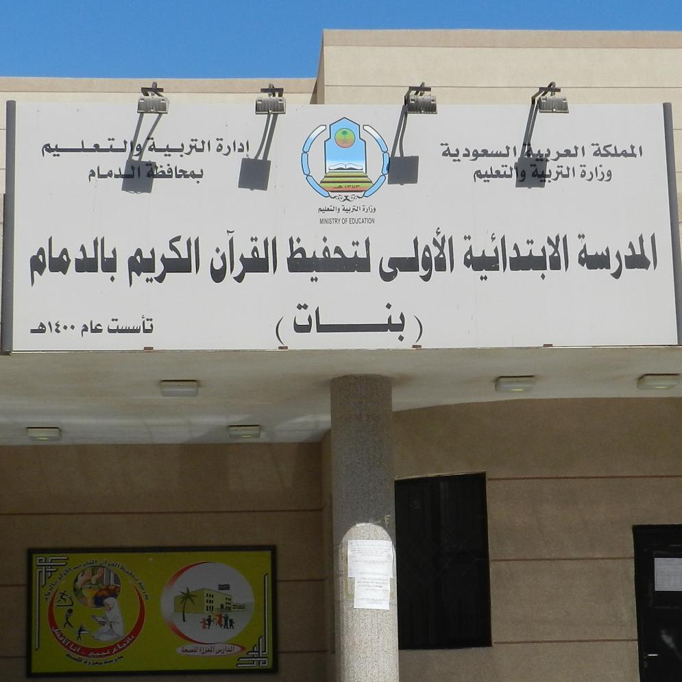 المؤسس لحساب الإبتدائية الأولى تحفيظ بالدمام .. القائدة التربوية والإعلامية الاستاذة / هدى بنت صالح النذير المنسقة الإعلامية :سمر جنبي