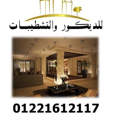 جميع انواع التشطيبات و الديكور بأوفر الاسعار Tel : +2 012 2 16 12 117