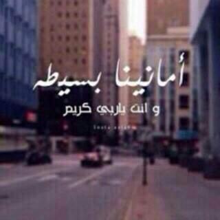‏‏‏‌  ‌ ‌ ربي اكتب لنا -ايامًا- جميلة 
     اسعدنا بتفاصيلھا واغمُرنا 
          بخيرك الذي لايفنى.