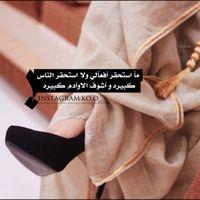 ‏‏‏‏( ‏‏‏‏‏‏‏‏آبوي ) علمني علوم الرجاجيل
يشوف فيني بنت في قلب رجال!