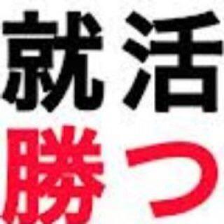 関西の大学四年生！就活で得た経験何とかして活かせんかなーって思って就活ブログ書き始めました！今は人材系の会社の手伝いしてます(^^)笑就活の事とかはその辺の人よりも詳しいと思うんで、気軽にリプかDMくれたら返しますよ(^O^)