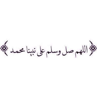 ﷽ ﴿إن الله وملائكته يصلون على النَّبِيِّ ياأيهاالذين آَمَنُواصَلُّواعليه وَسَلِّمُوا تَسْلِيمًا﴾ اللهم صل وسلم على نبينا محمد ..