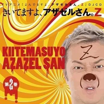 きいてますよ アザゼルさん 公式 Azazel Cdvd Twitter