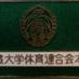 武蔵大学体育連合会本部 (@tairen_musashi) Twitter profile photo 武蔵大学体育連合会本部 (@tairen_musashi) Twitter profile photo