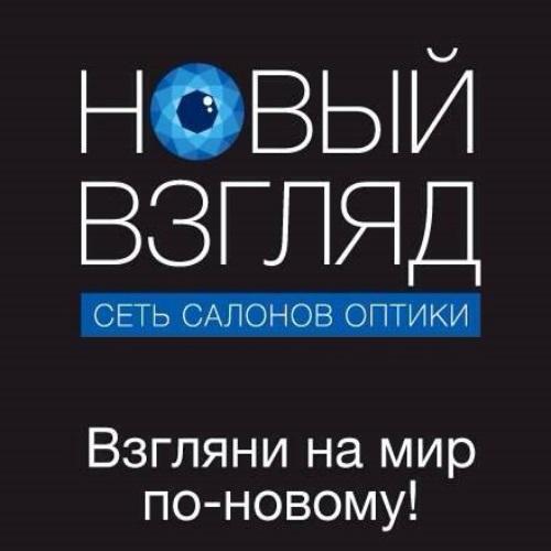 Салон оптики «Новый взгляд» предлагает разнообразные качественные оптические товары в широком ценовом диапазоне