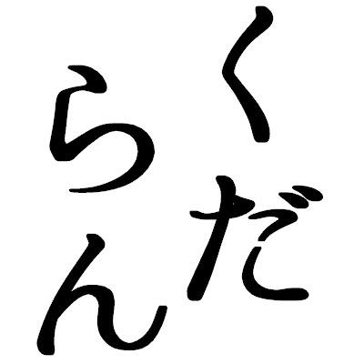 くだらんbot Kudaran Bot Twitter くだらんbot Kudaran Bot Twitter