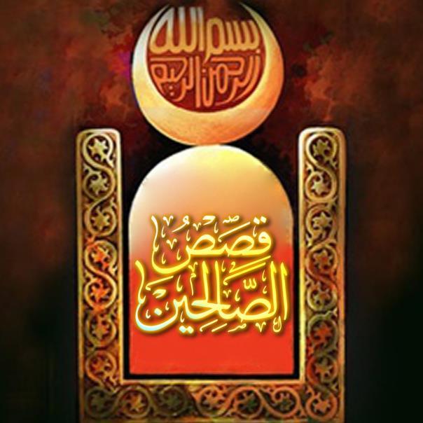 { فَاقْصُصِ الْقَصَصَ لَعَلَّهُمْ يَتَفَكَّرُونَ } /|\ في المفضلات تجدون فهرسة في رأس كل القصص المروية هنا.