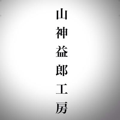 社寺工芸製作 ( 宮彫・寺院用仏具木地・神輿・外宮・他 木工造作 ) 木と相談する毎日です。
詳しくはこちら↓