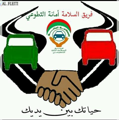 فريق توعوي تطوعي يعنى بنشر الثقافة المرورية                                  تابعونا على الفيسبوك والانستجرام