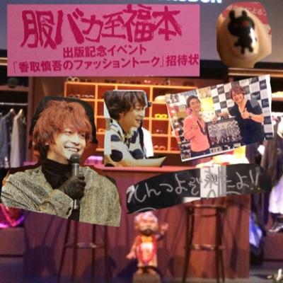 90年/♡SMAP/基本タメ語/ ◯◯はRTとかゆー類いのツイは苦手です。 /西の執念とは私の事。 詳しくはツイプロ参照https://t.co/d3kQd4gMY7